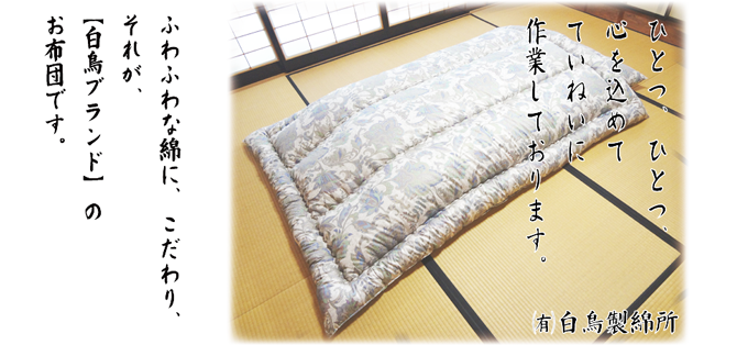 ふわふわ綿布団 寝具販売 布団リフォームの白鳥製綿所 七尾市